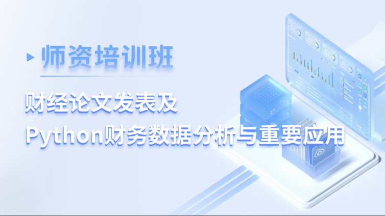 火热报名中｜关于举办“财经论文发表及Python财务数据分析与重要应用师资培训班”的通知