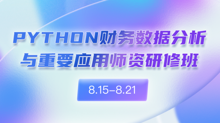 “Python财务数据分析与重要应用”  师资研修班通知