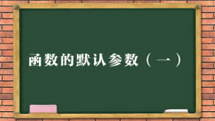 函数的默认参数（一）