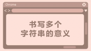 书写多个字符串的意义